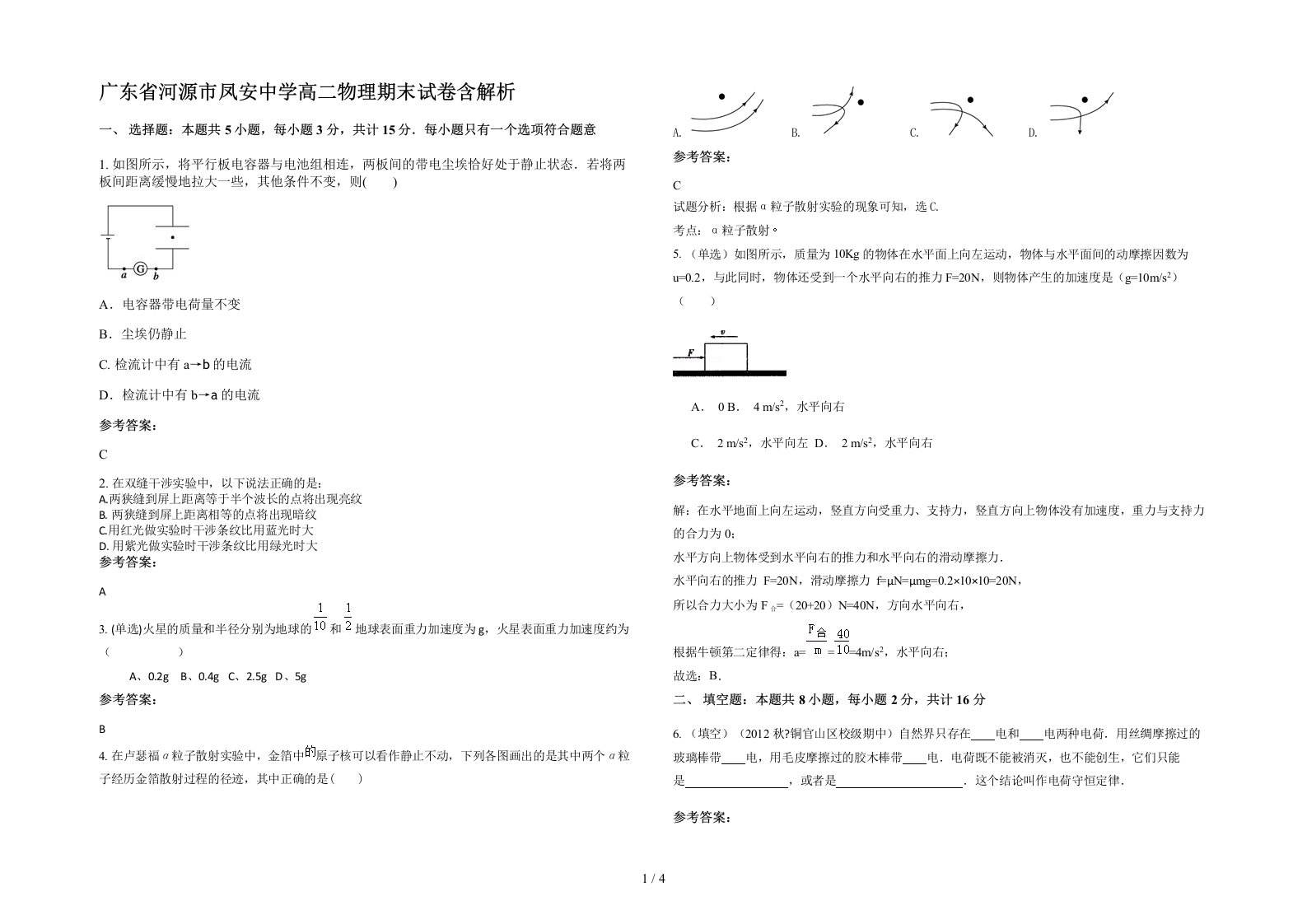 广东省河源市凤安中学高二物理期末试卷含解析