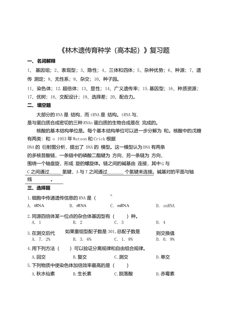 林木遗传育种学期末考试复习题及参考答案-高起本