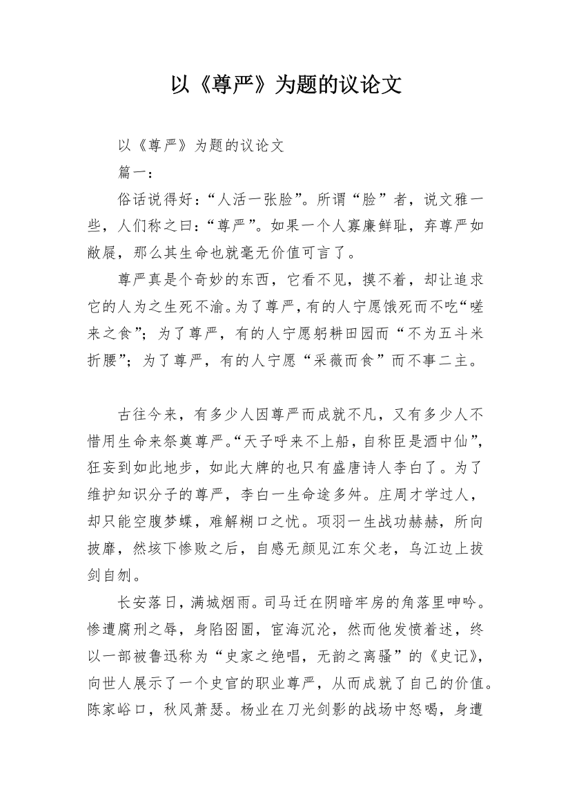 以《尊严》为题的议论文