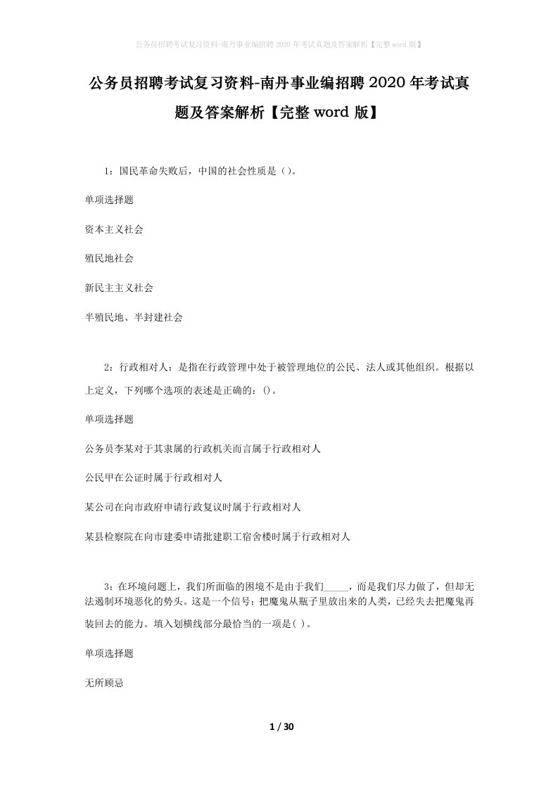 公务员招聘考试复习资料-南丹事业编招聘2020年考试真题及答案解析完整word版_1