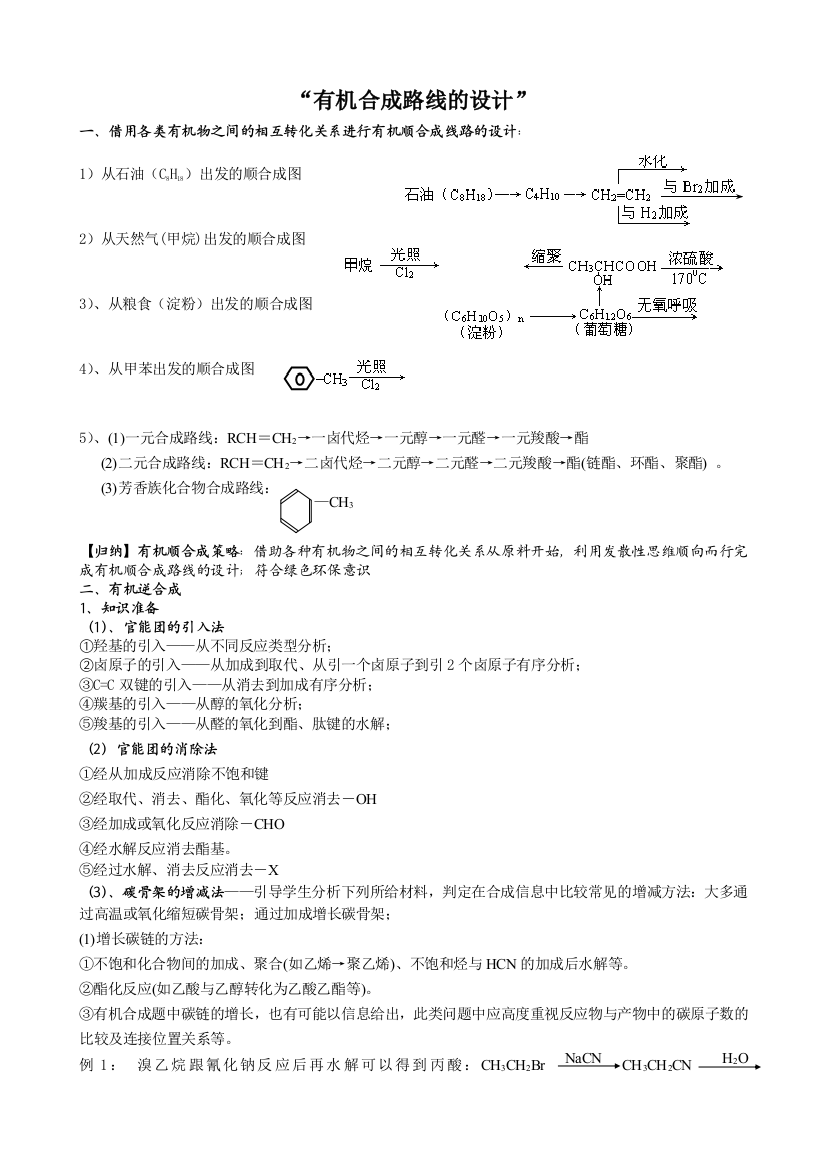 有机合成路线的设计教案