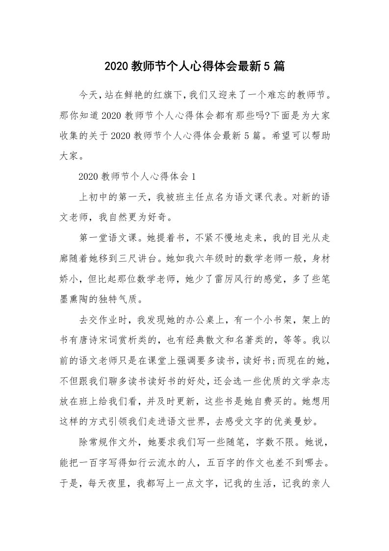 2020教师节个人心得体会最新5篇