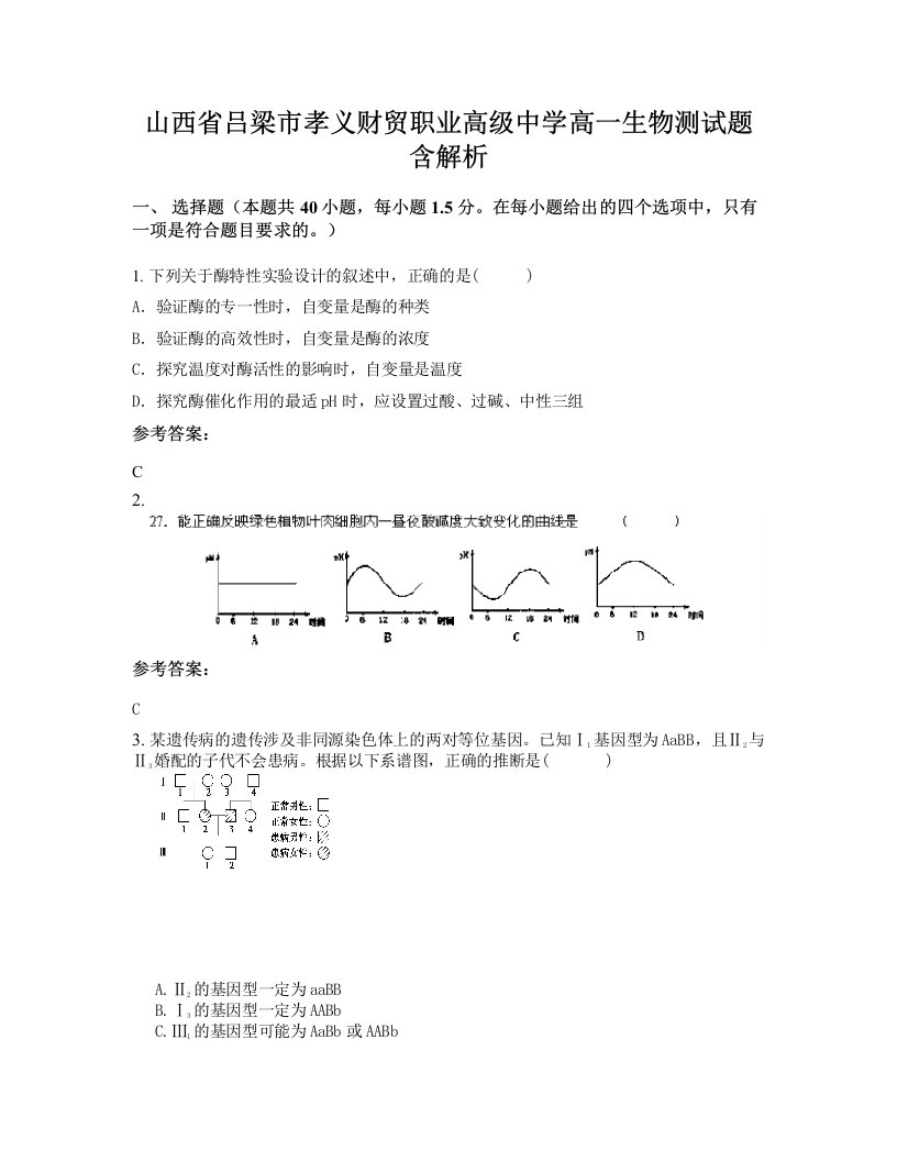 山西省吕梁市孝义财贸职业高级中学高一生物测试题含解析