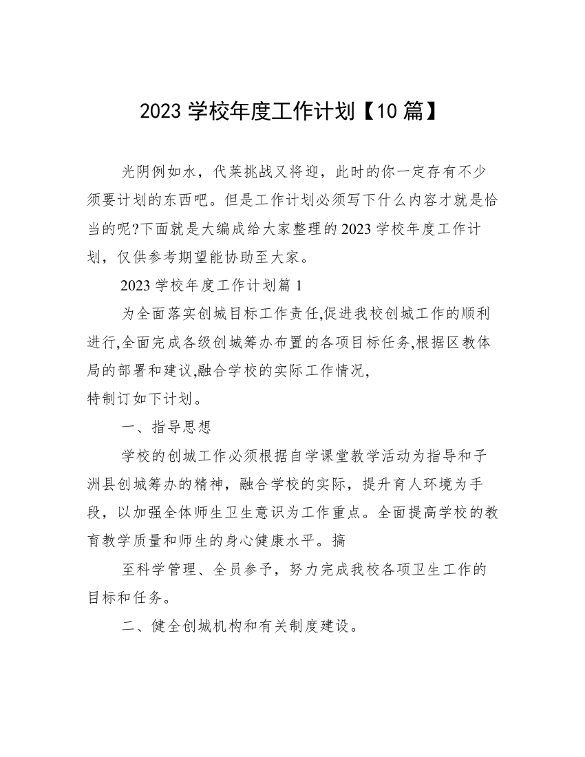 2023学校年度工作计划【10篇】