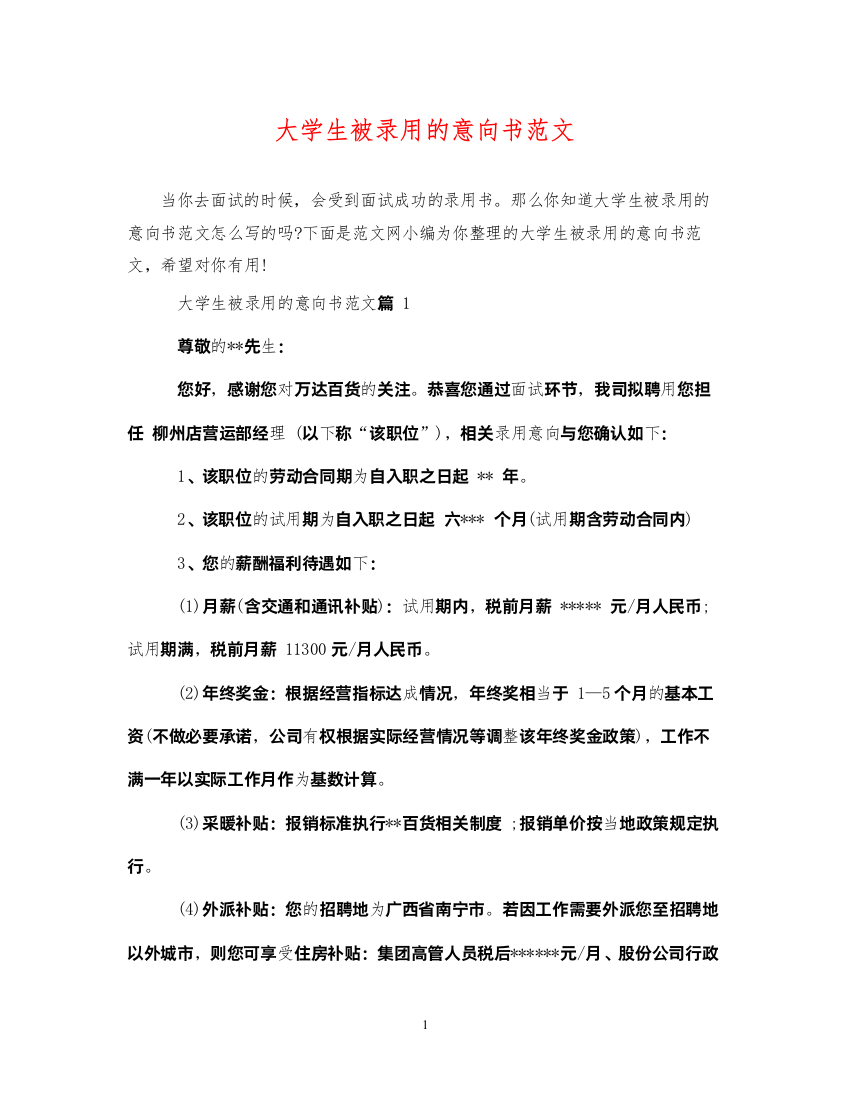 2022年大学生被录用的意向书范文