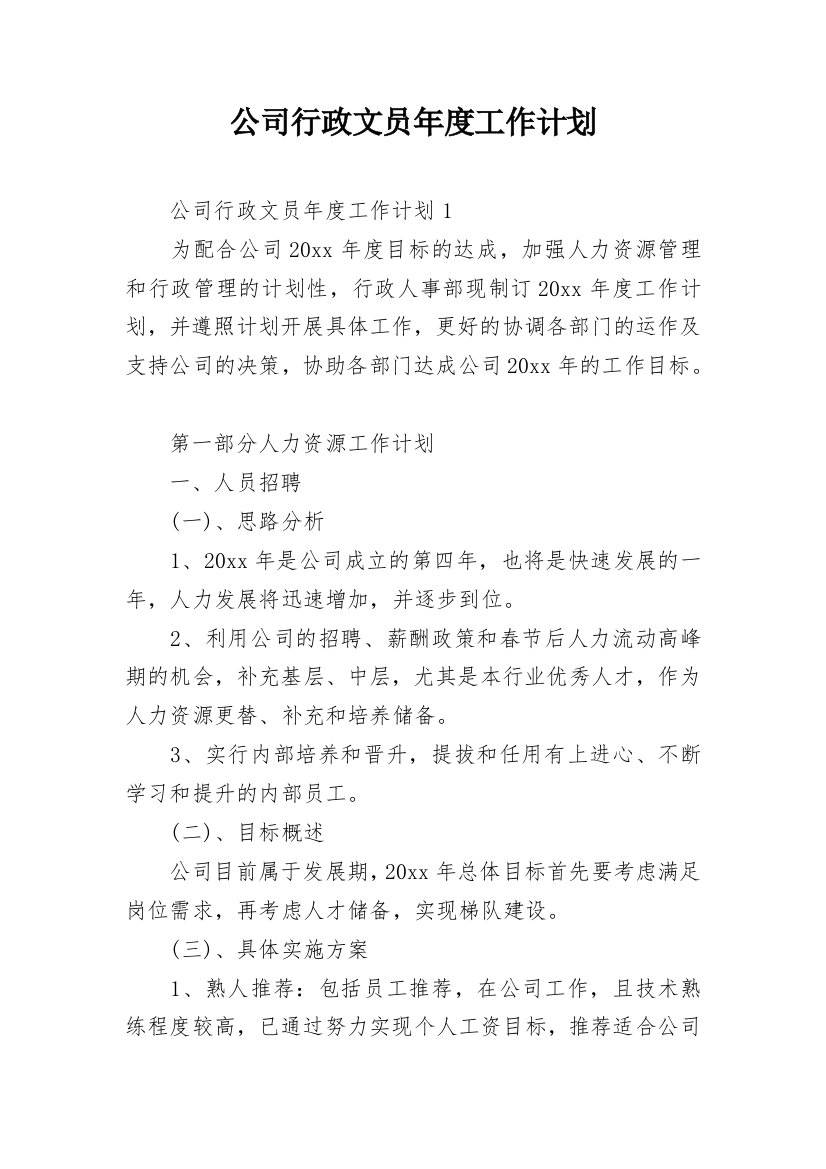 公司行政文员年度工作计划_4