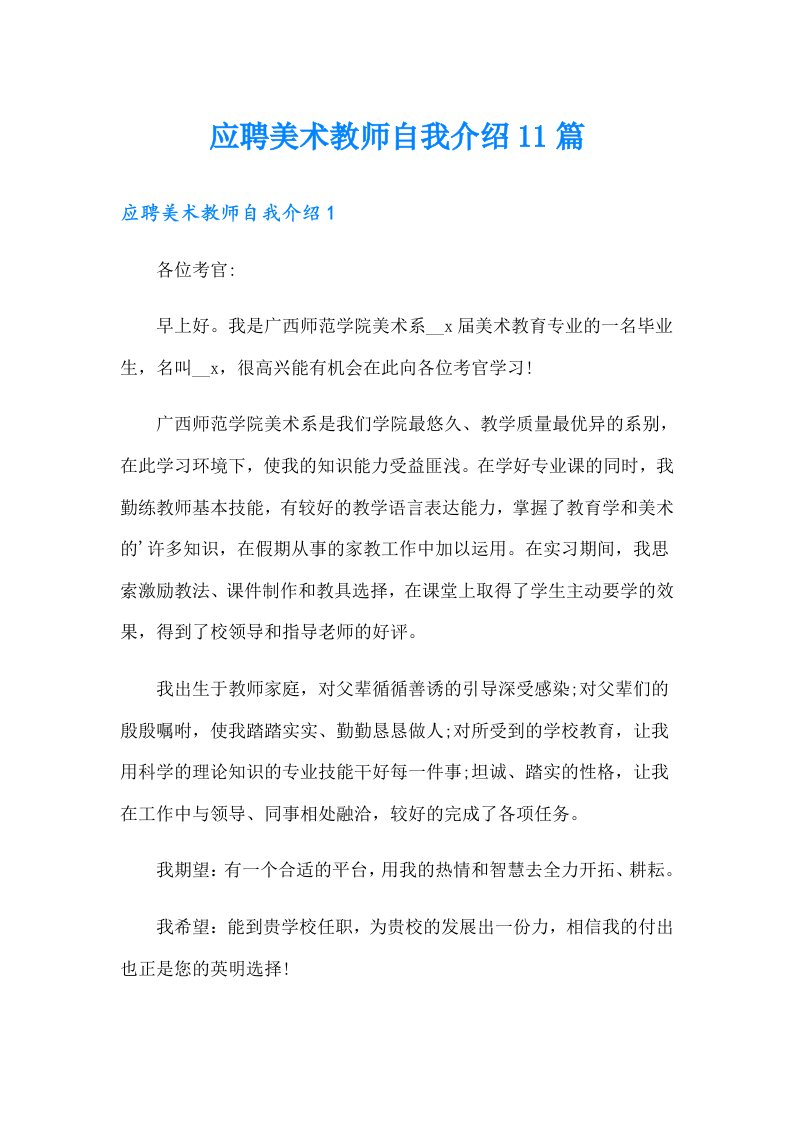 应聘美术教师自我介绍11篇