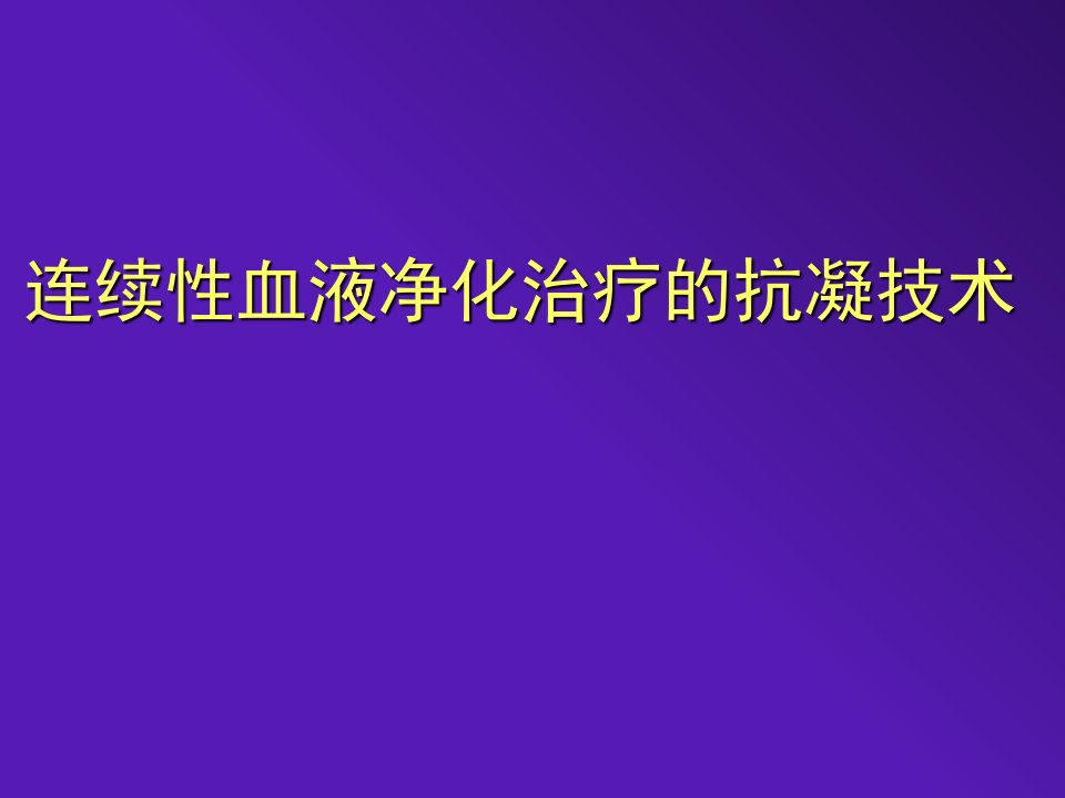 连续性血液净化的抗凝技术