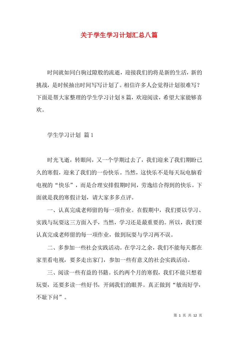 关于学生学习计划汇总八篇