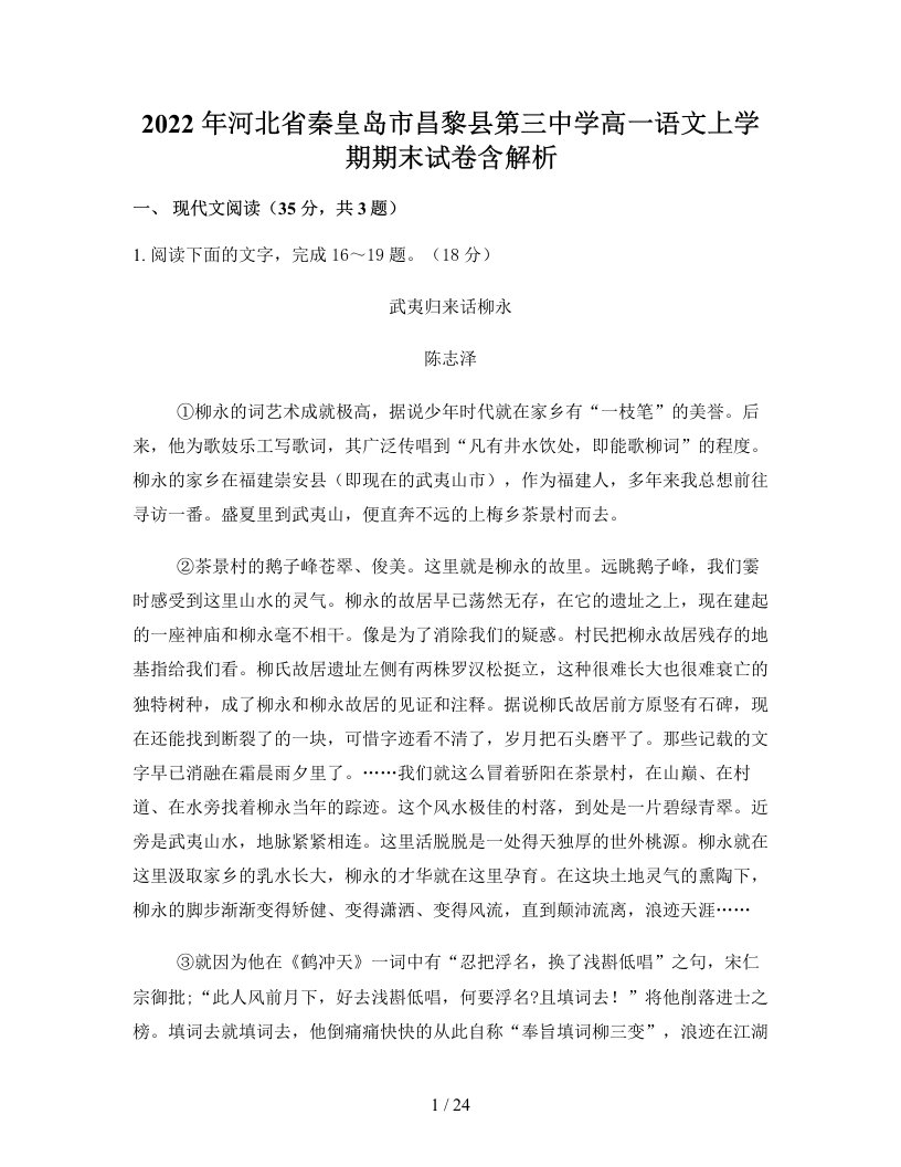 2022年河北省秦皇岛市昌黎县第三中学高一语文上学期期末试卷含解析