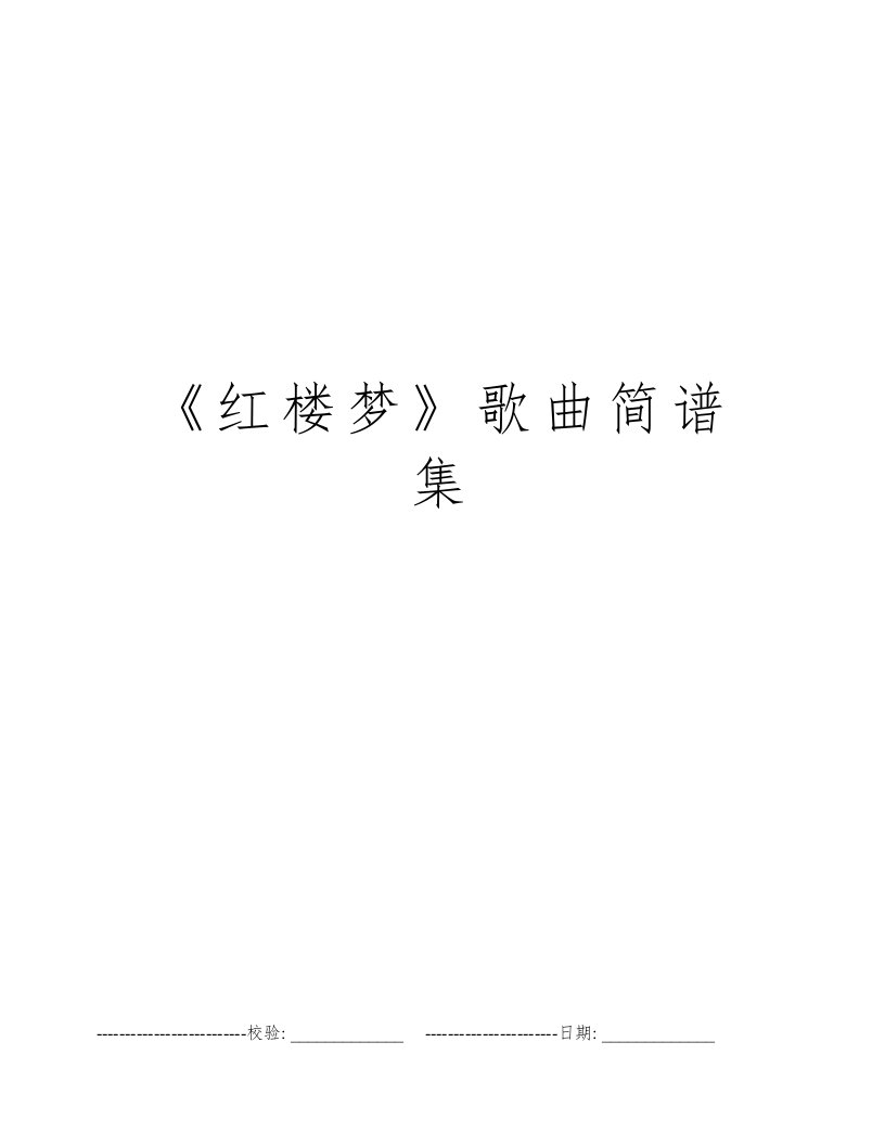 《红楼梦》歌曲简谱集