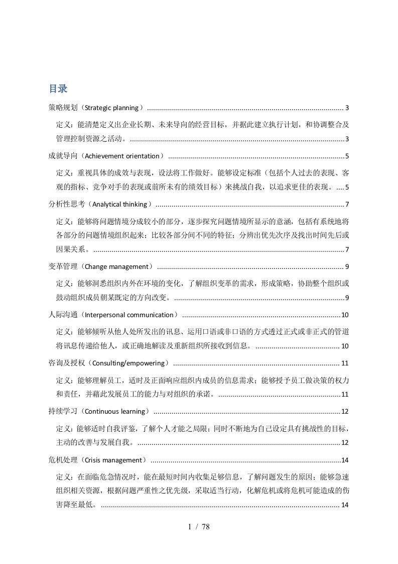 管理人员能力素质模型辞典大全