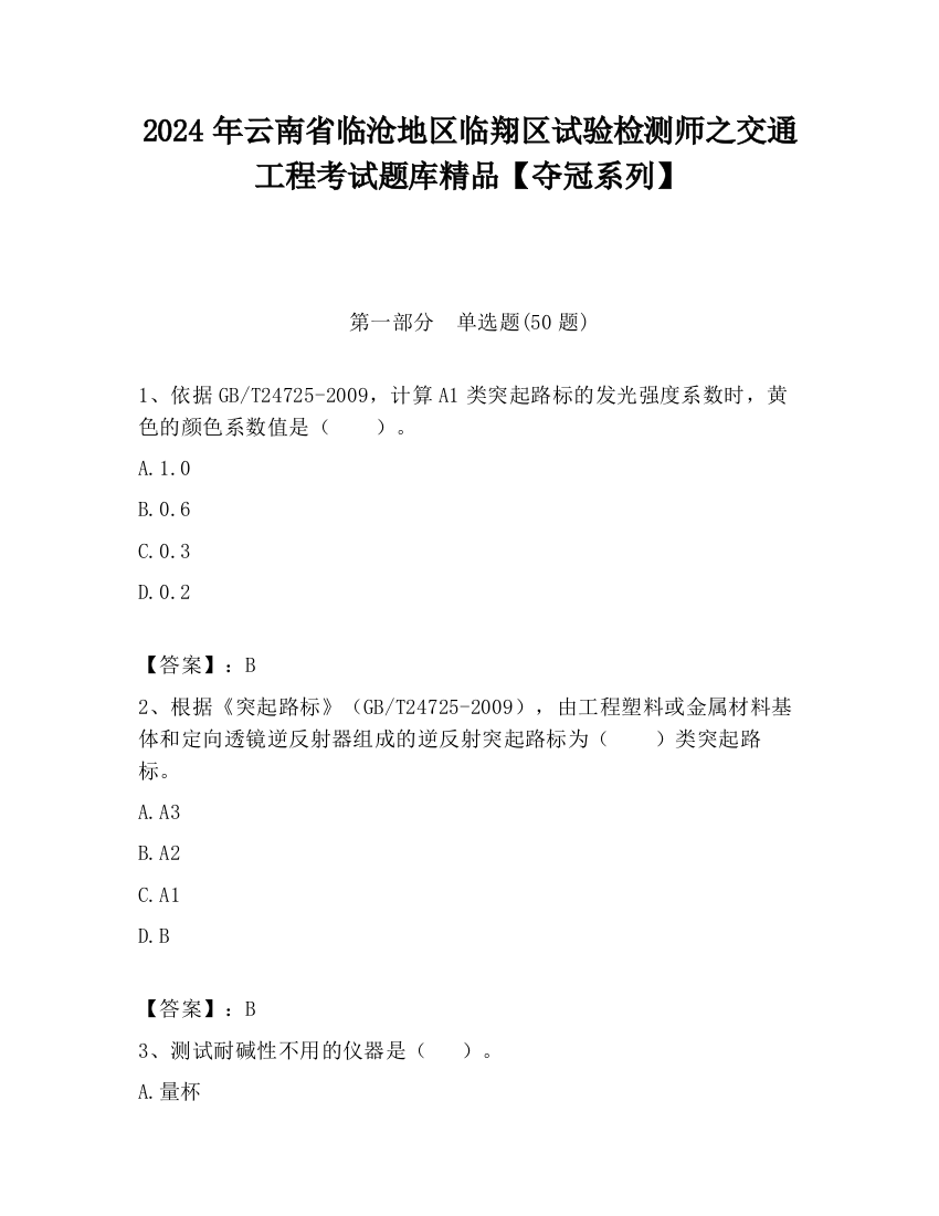 2024年云南省临沧地区临翔区试验检测师之交通工程考试题库精品【夺冠系列】