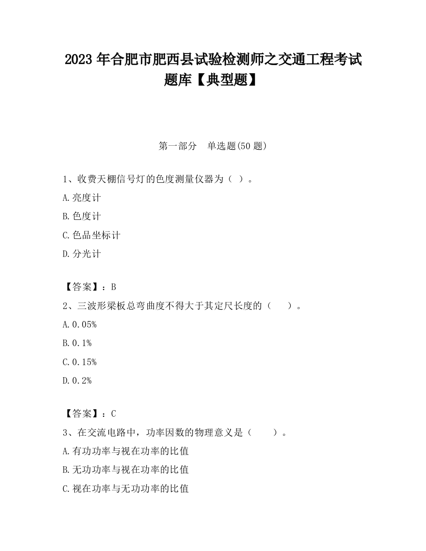 2023年合肥市肥西县试验检测师之交通工程考试题库【典型题】