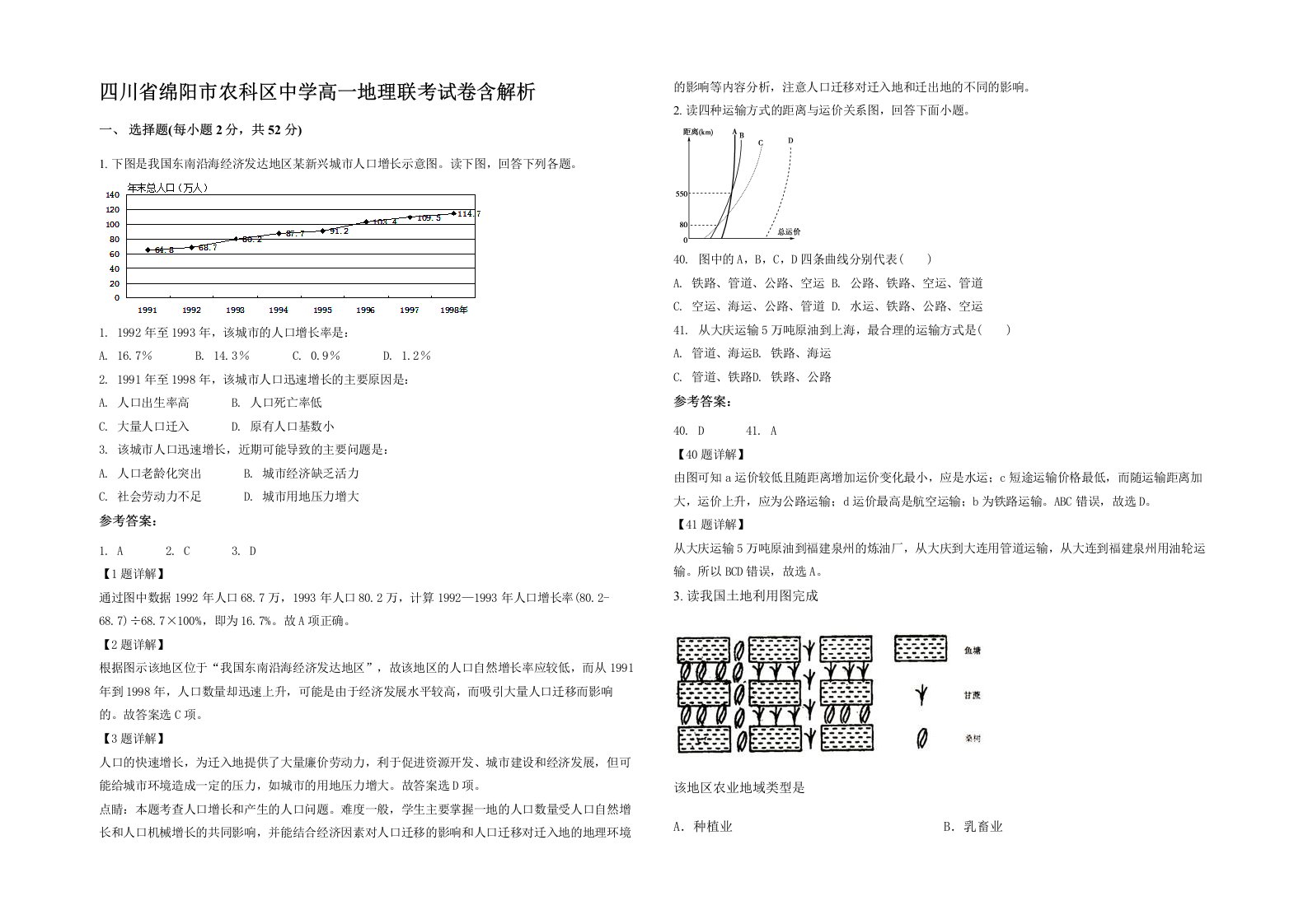 四川省绵阳市农科区中学高一地理联考试卷含解析