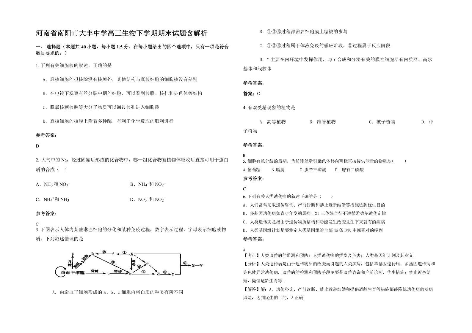 河南省南阳市大丰中学高三生物下学期期末试题含解析