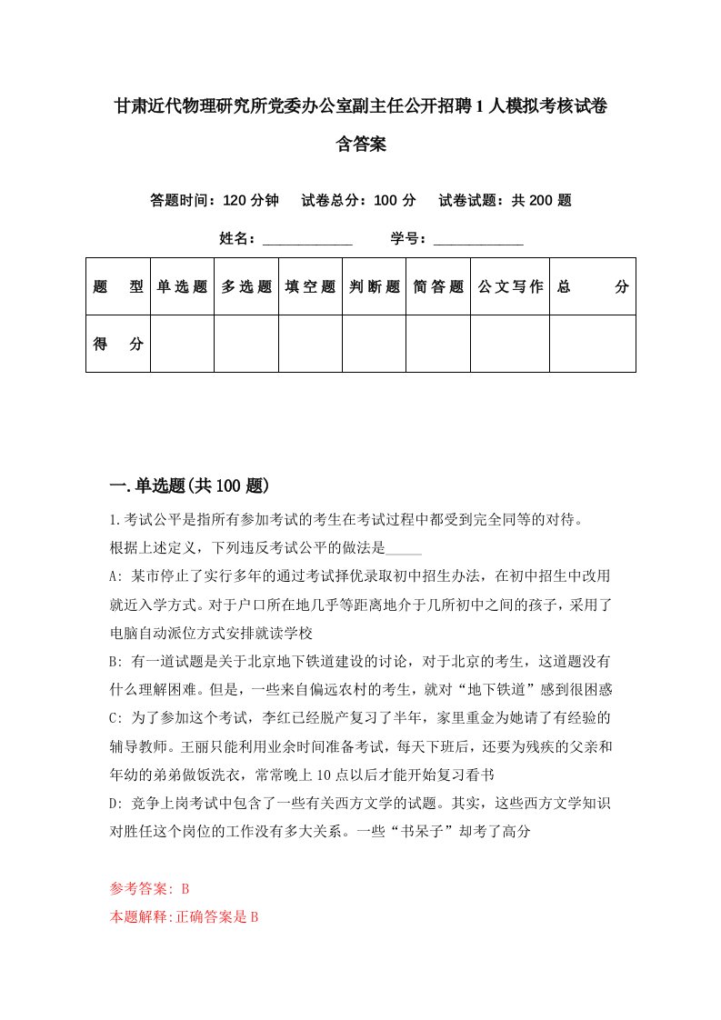 甘肃近代物理研究所党委办公室副主任公开招聘1人模拟考核试卷含答案2