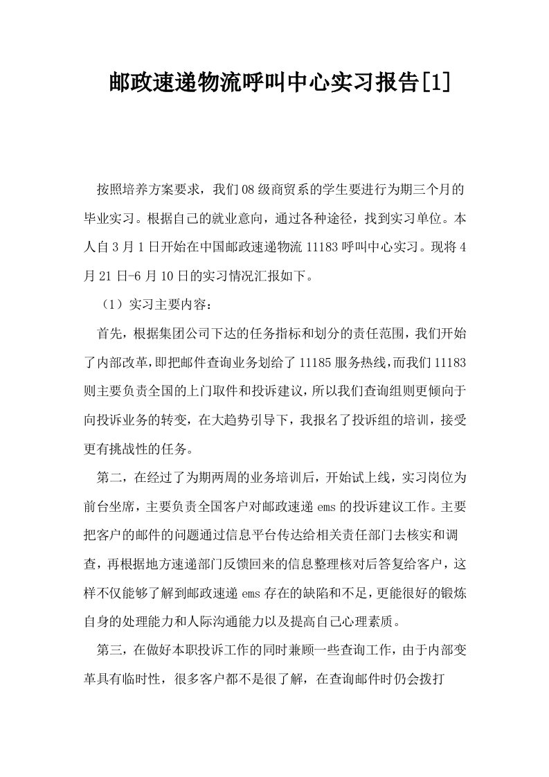 邮政速递物流呼叫中心实习报告1