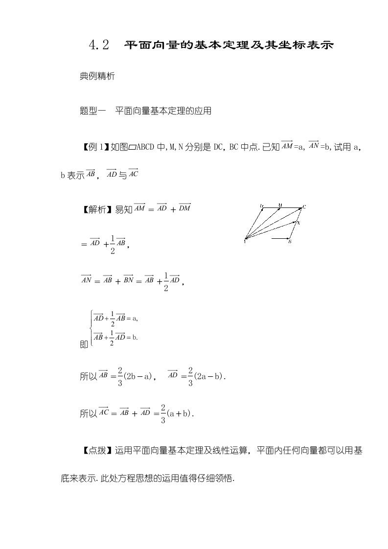 高考数学一轮复习总教案：42平面向量的基本定理及其坐标表示