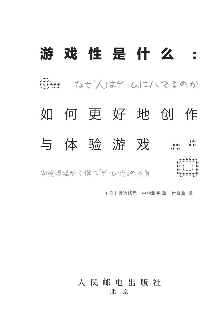 【试读】《游戏性是什么：如何更好地创作与体验游戏》.pdf