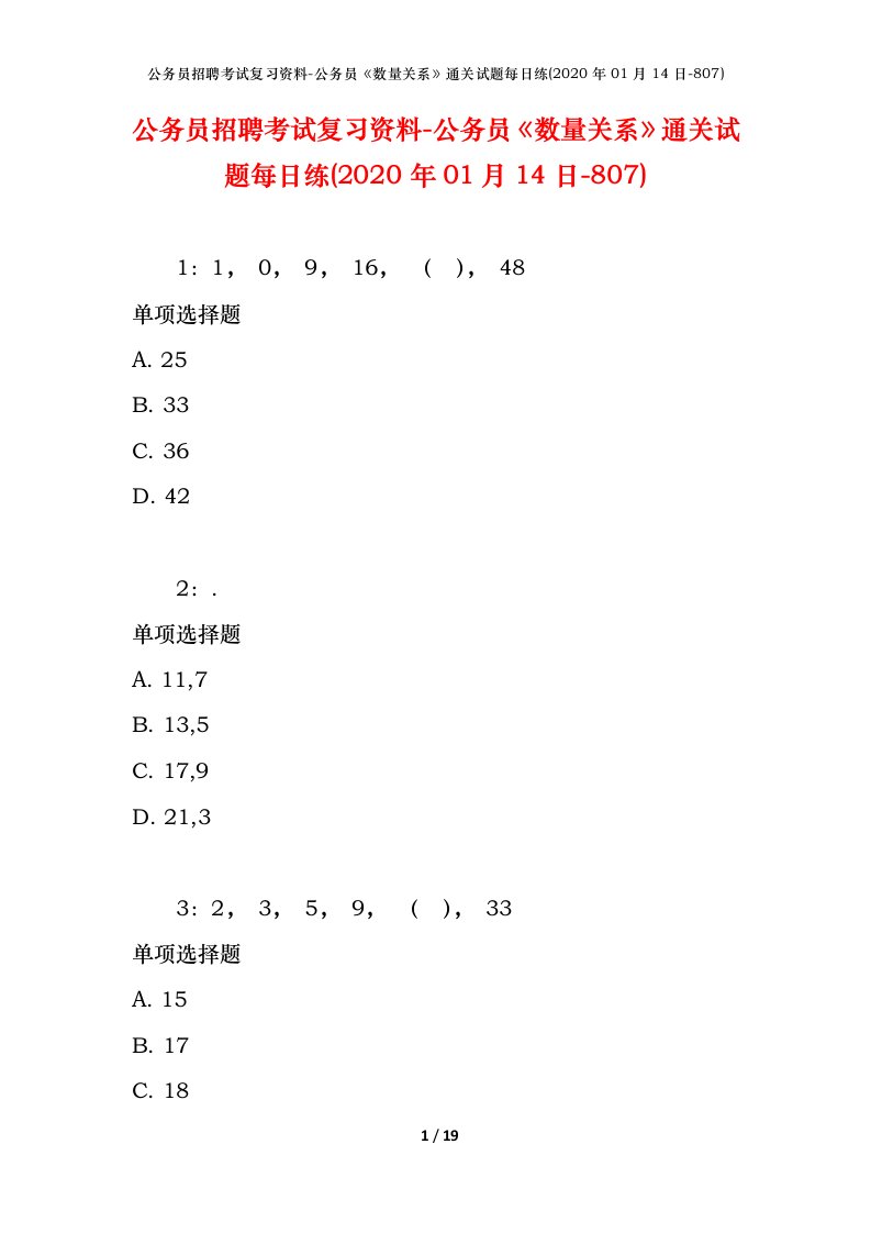 公务员招聘考试复习资料-公务员数量关系通关试题每日练2020年01月14日-807