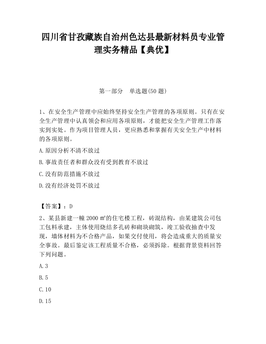 四川省甘孜藏族自治州色达县最新材料员专业管理实务精品【典优】