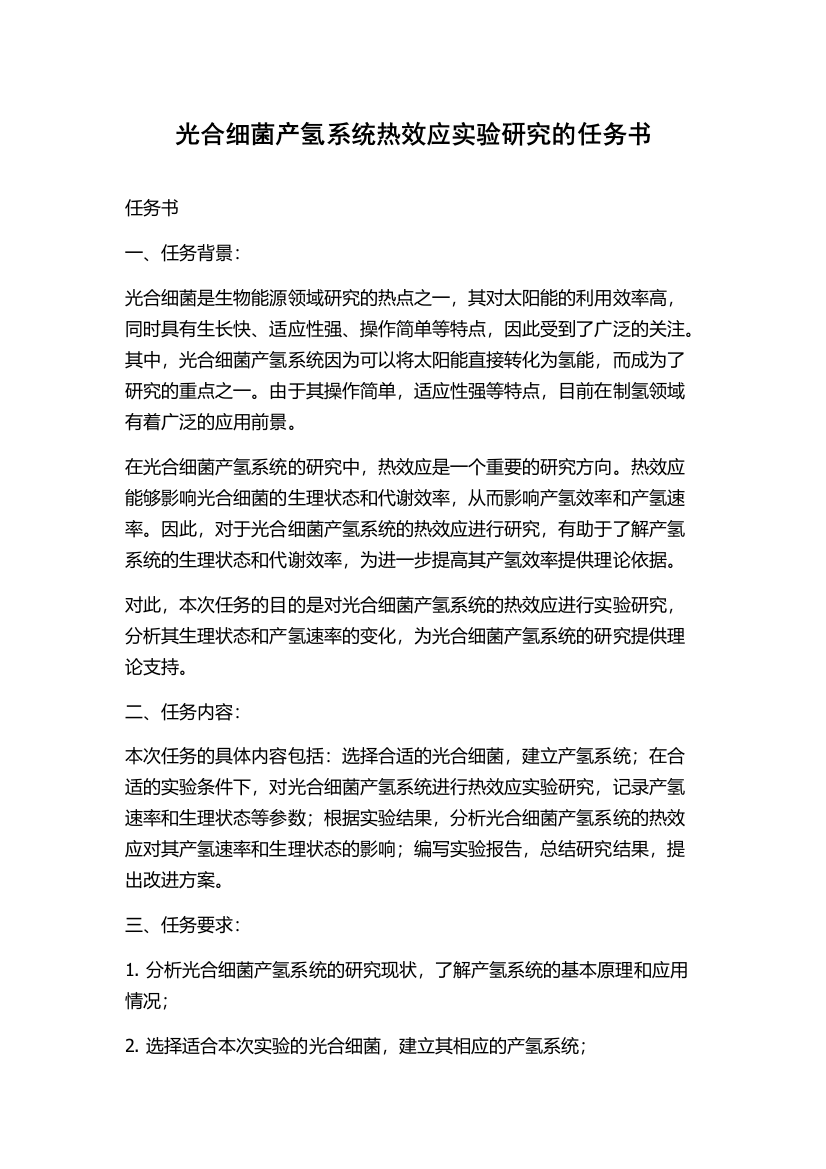 光合细菌产氢系统热效应实验研究的任务书