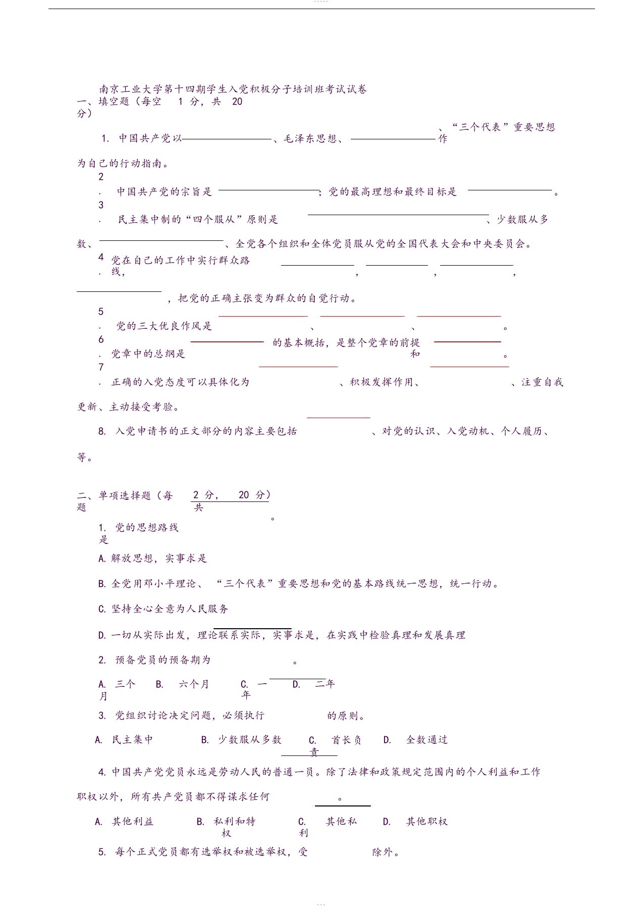 入党积极分子培训班考试试题及答案