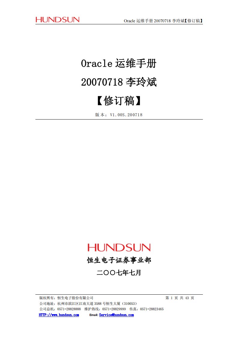 Oracle运维手册（修订稿）