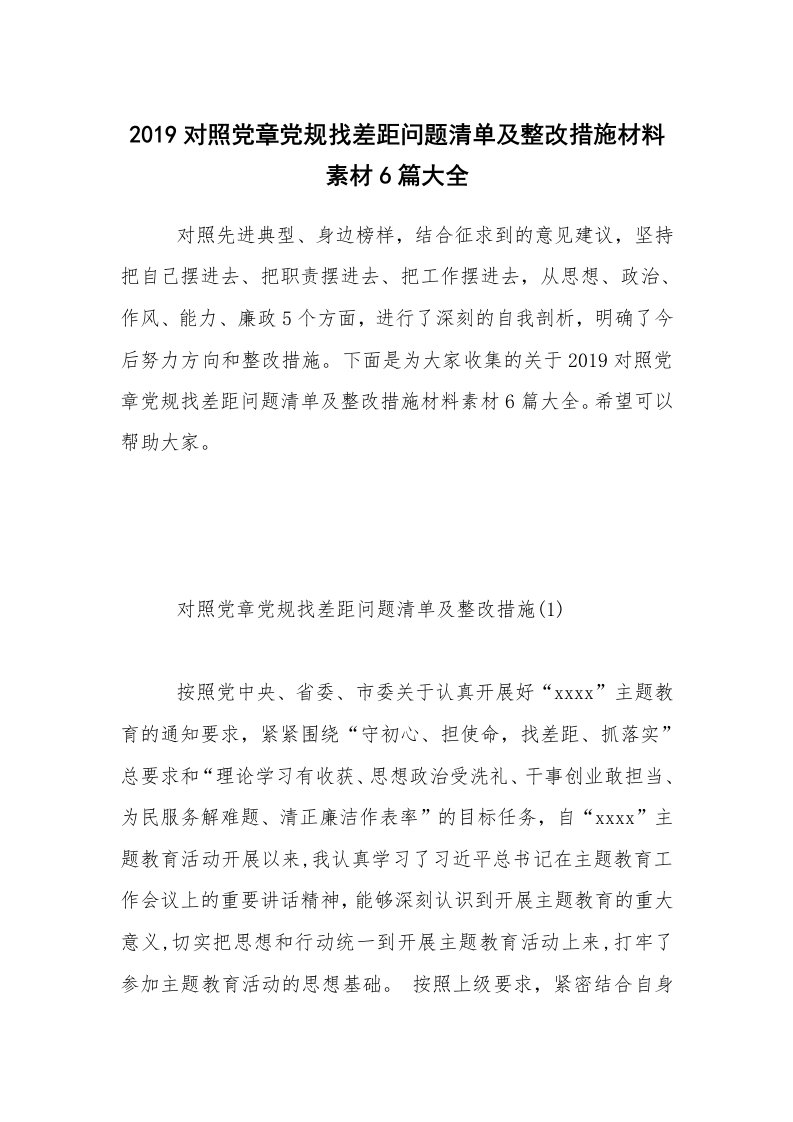 2019对照党章党规找差距问题清单及整改措施材料素材6篇大全