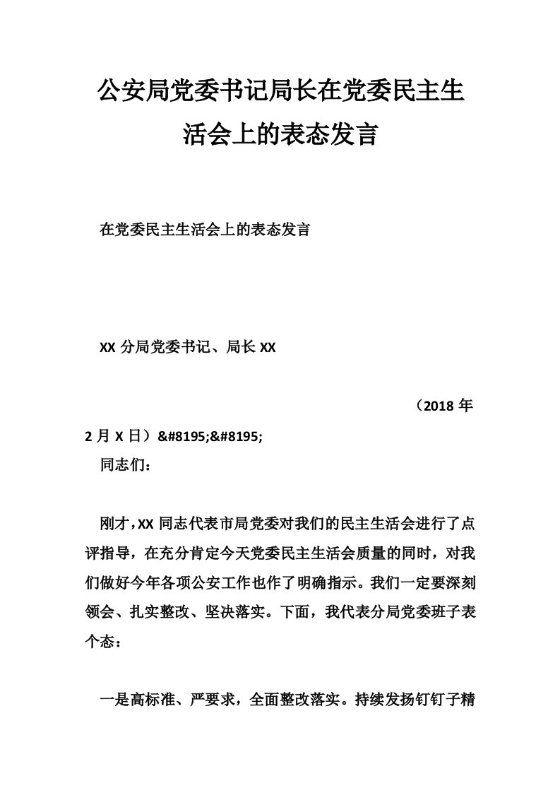 公安局党委书记局长在党委民主生活会上的表态发言