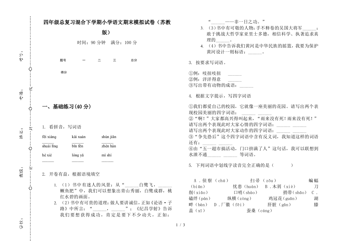 四年级总复习混合下学期小学语文期末模拟试卷(苏教版)