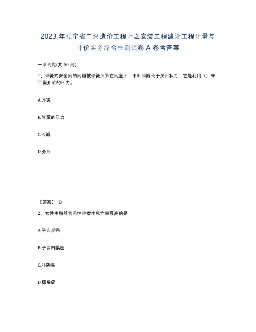 2023年辽宁省二级造价工程师之安装工程建设工程计量与计价实务综合检测试卷A卷含答案