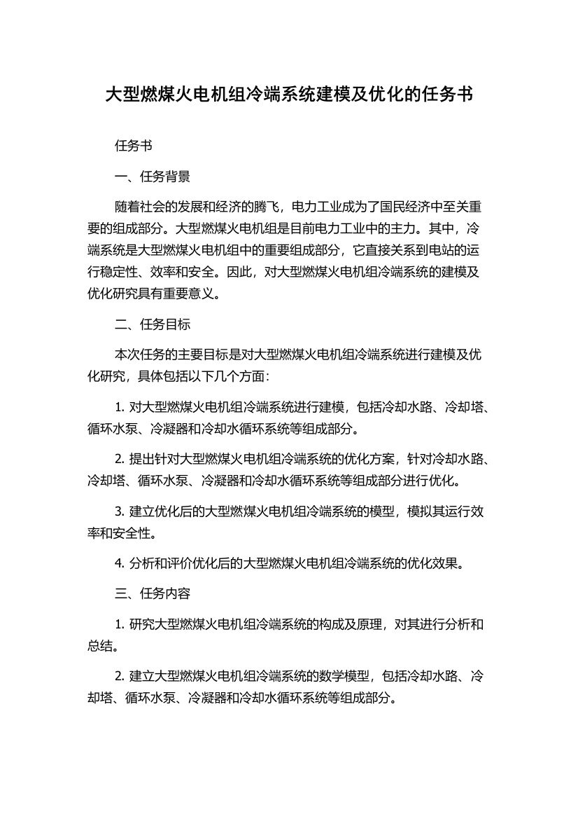 大型燃煤火电机组冷端系统建模及优化的任务书