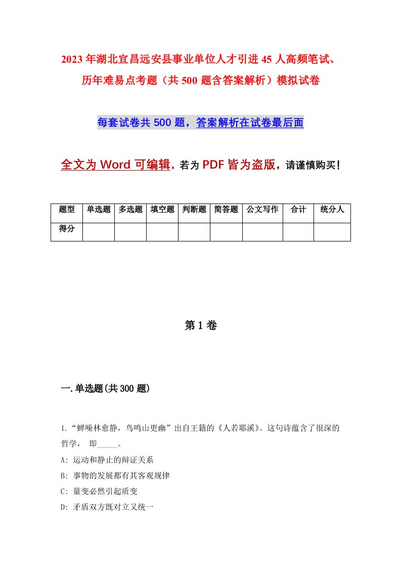 2023年湖北宜昌远安县事业单位人才引进45人高频笔试历年难易点考题共500题含答案解析模拟试卷