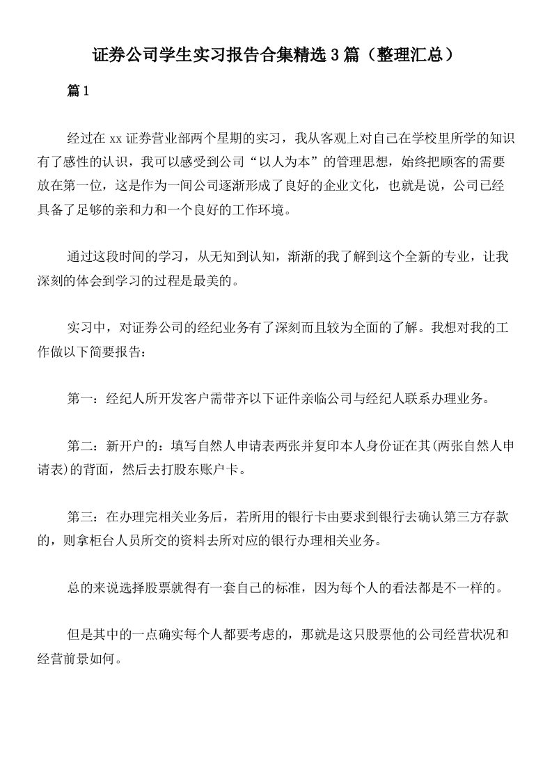 证券公司学生实习报告合集精选3篇（整理汇总）