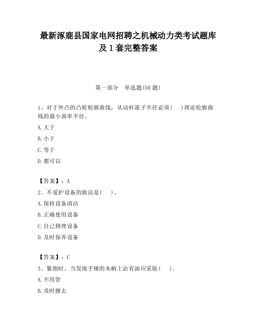 最新涿鹿县国家电网招聘之机械动力类考试题库及1套完整答案