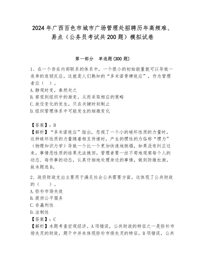 2024年广西百色市城市广场管理处招聘历年高频难、易点（公务员考试共200题）模拟试卷及答案（易错题）