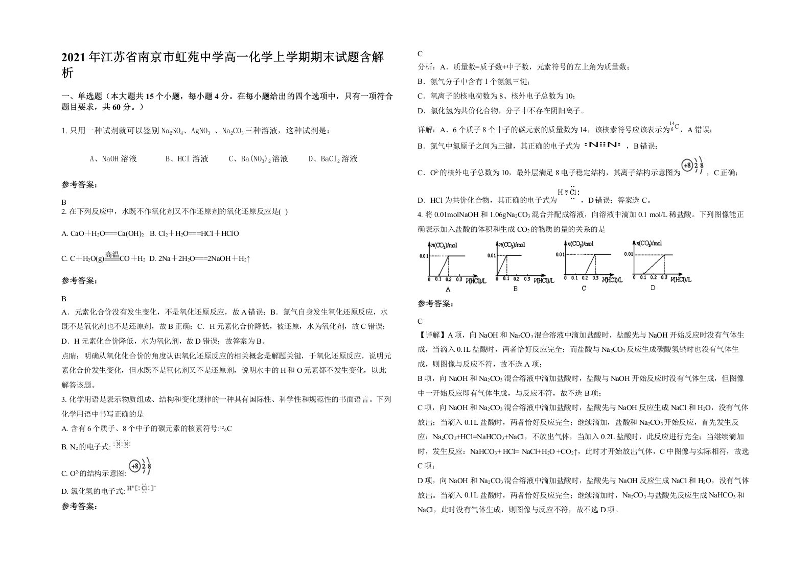 2021年江苏省南京市虹苑中学高一化学上学期期末试题含解析