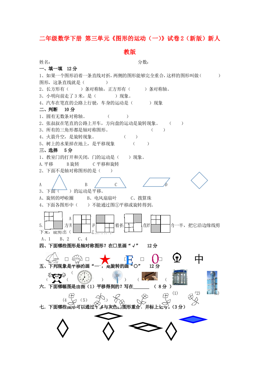 二年级数学下册-第三单元《图形的运动(一)》试卷2(新版)新人教版.doc