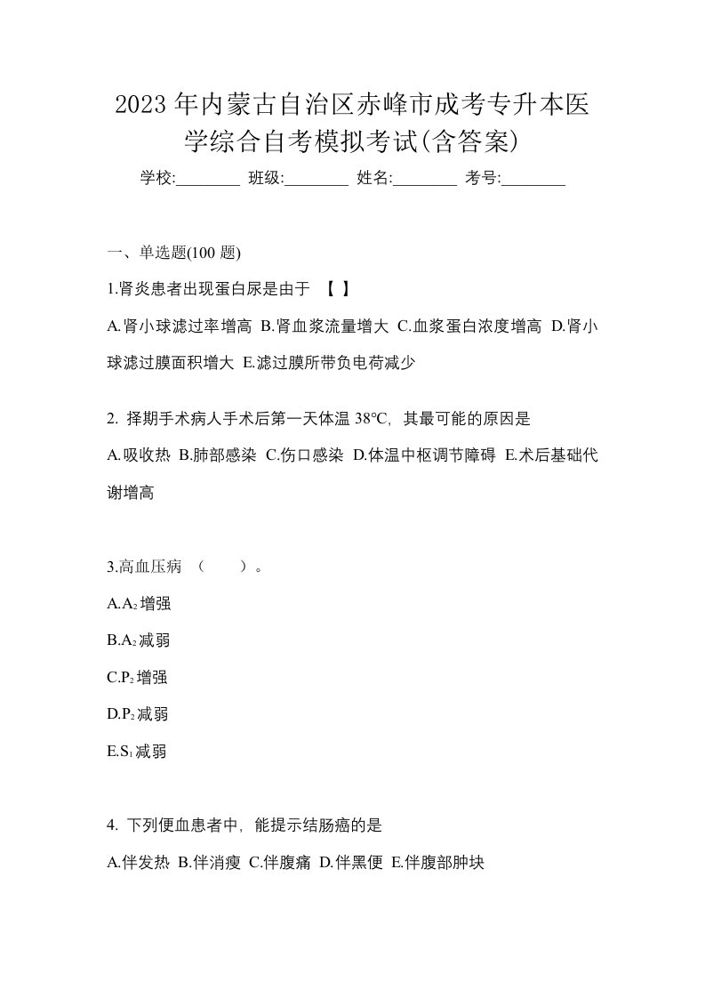 2023年内蒙古自治区赤峰市成考专升本医学综合自考模拟考试含答案