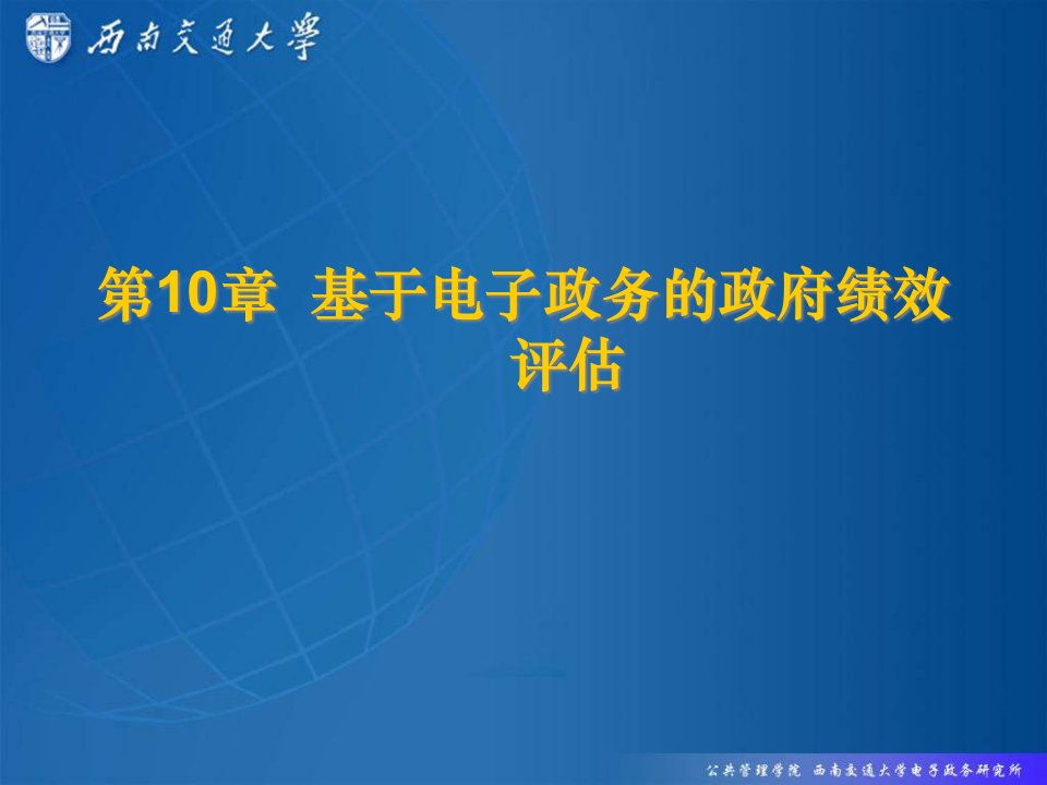 基于电子政务的政府绩效管理与评估