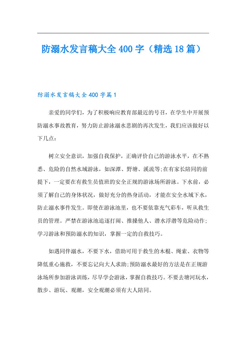 防溺水发言稿大全400字（精选18篇）