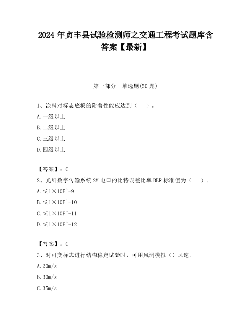 2024年贞丰县试验检测师之交通工程考试题库含答案【最新】