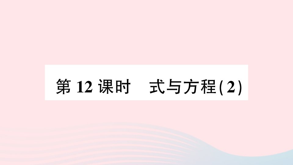 2023六年级数学下册第七单元总复习1数与代数第12课时式与方程2作业课件苏教版