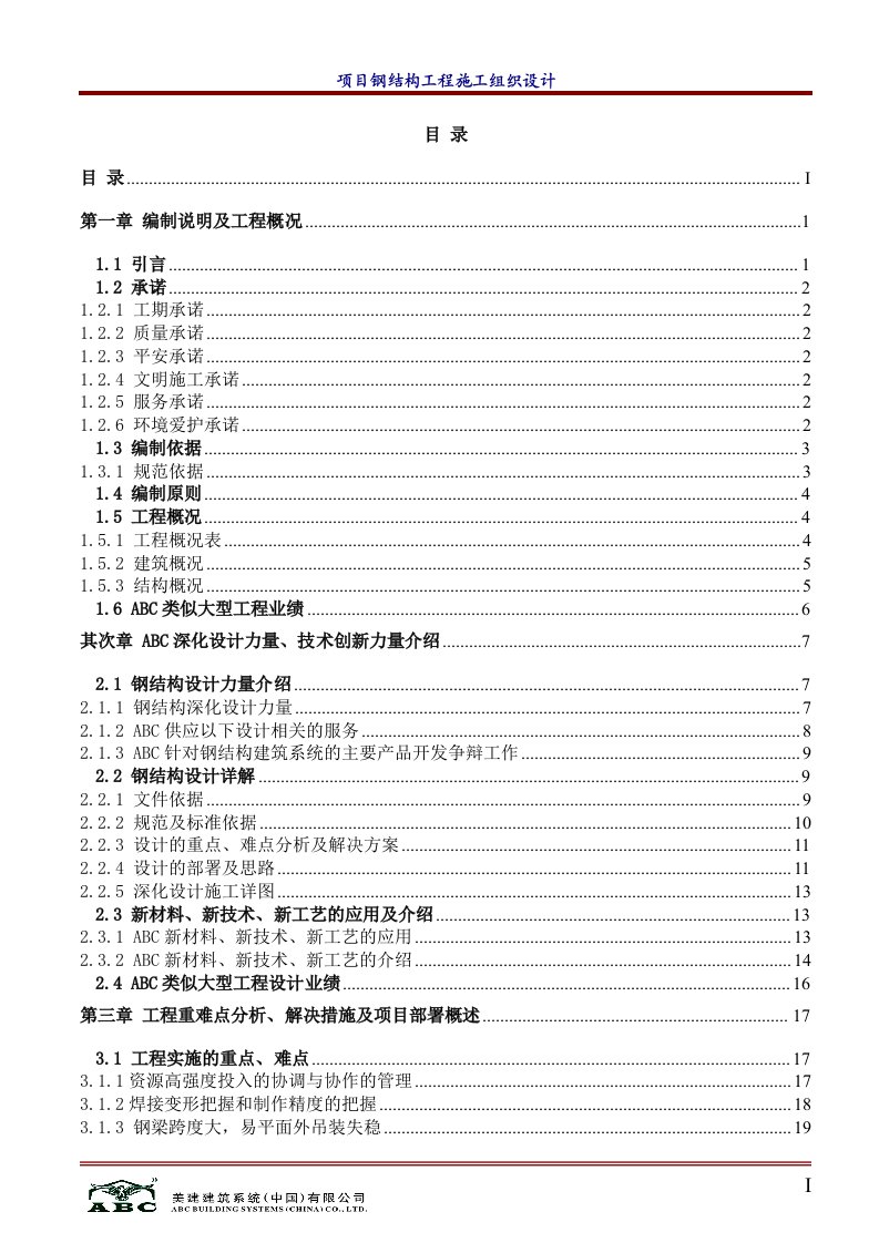 钢结构施工组织设计方案完整版