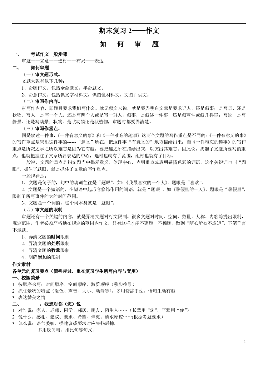 四年级期末复习作文审题