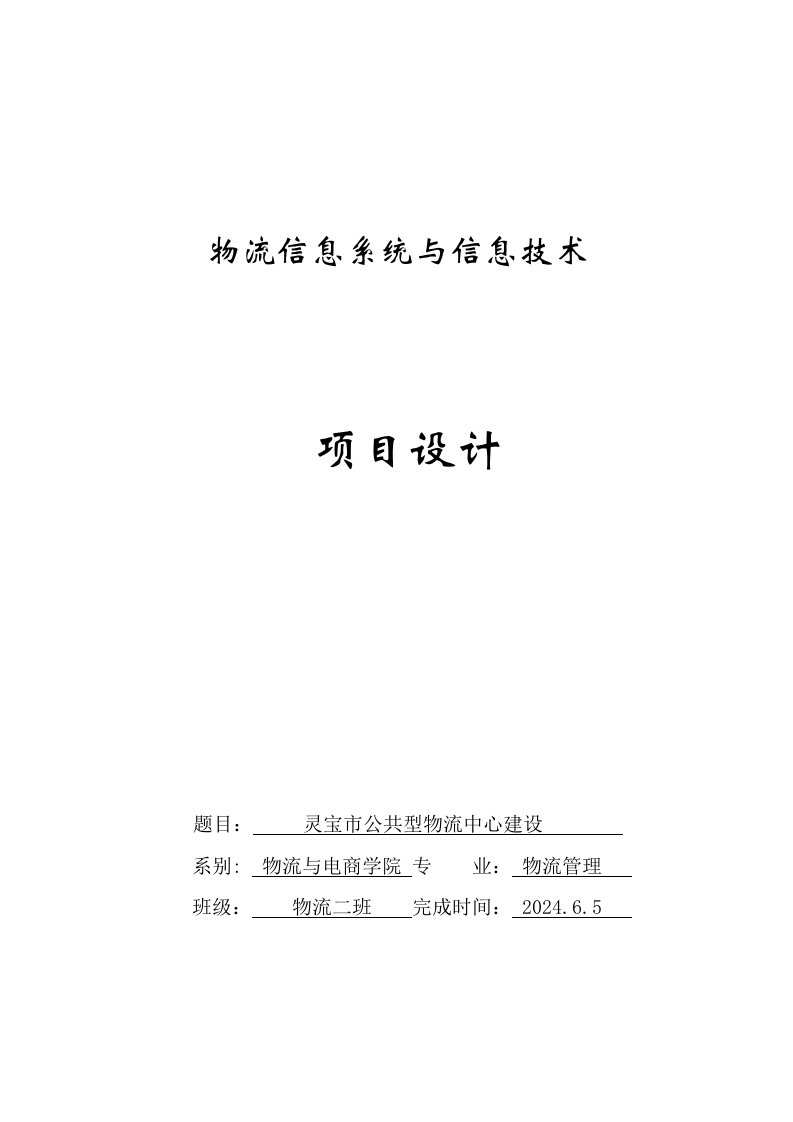 物流中心信息系统设计灵宝市公共型物流中心建设