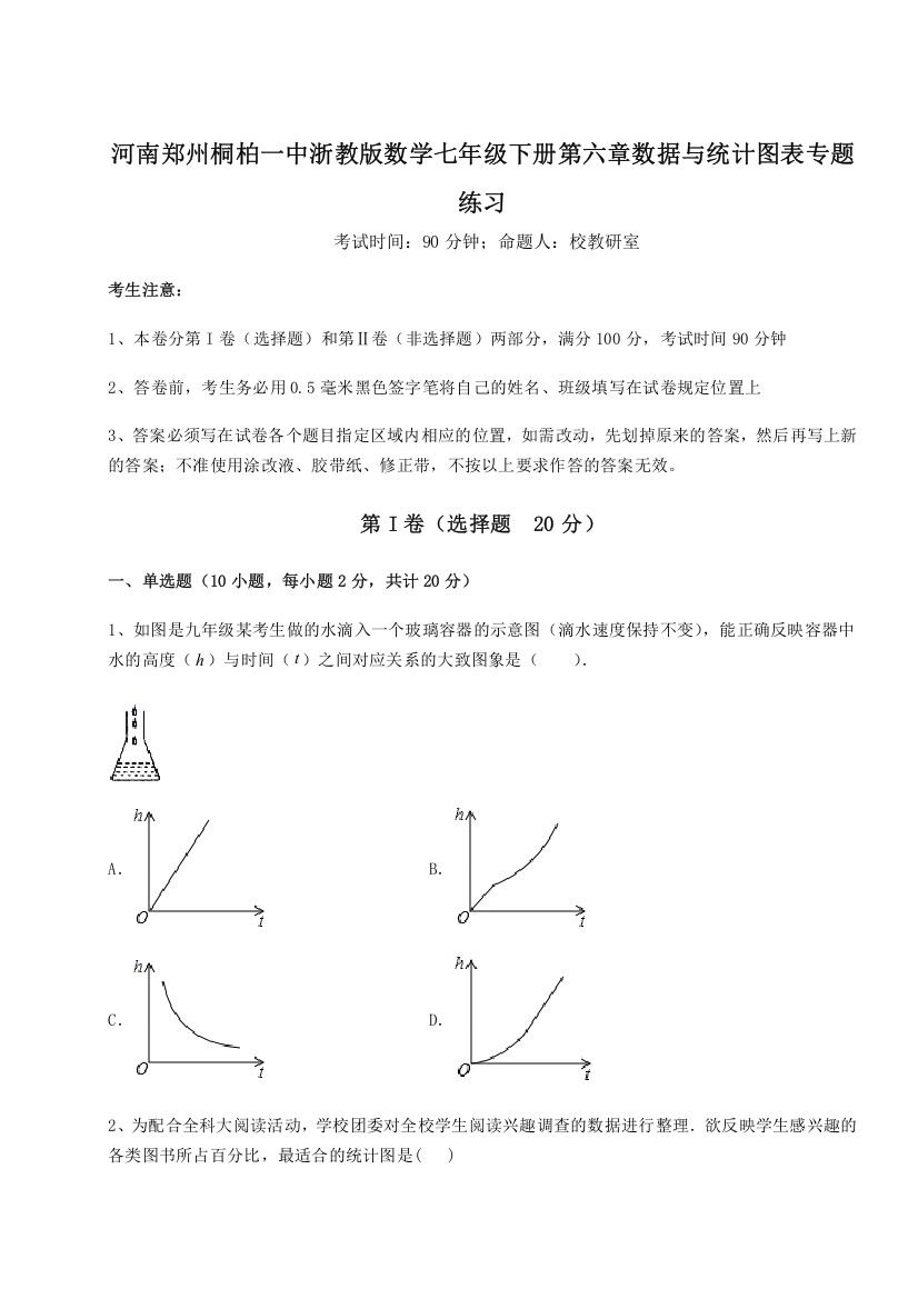 难点解析河南郑州桐柏一中浙教版数学七年级下册第六章数据与统计图表专题练习试题（含答案解析版）