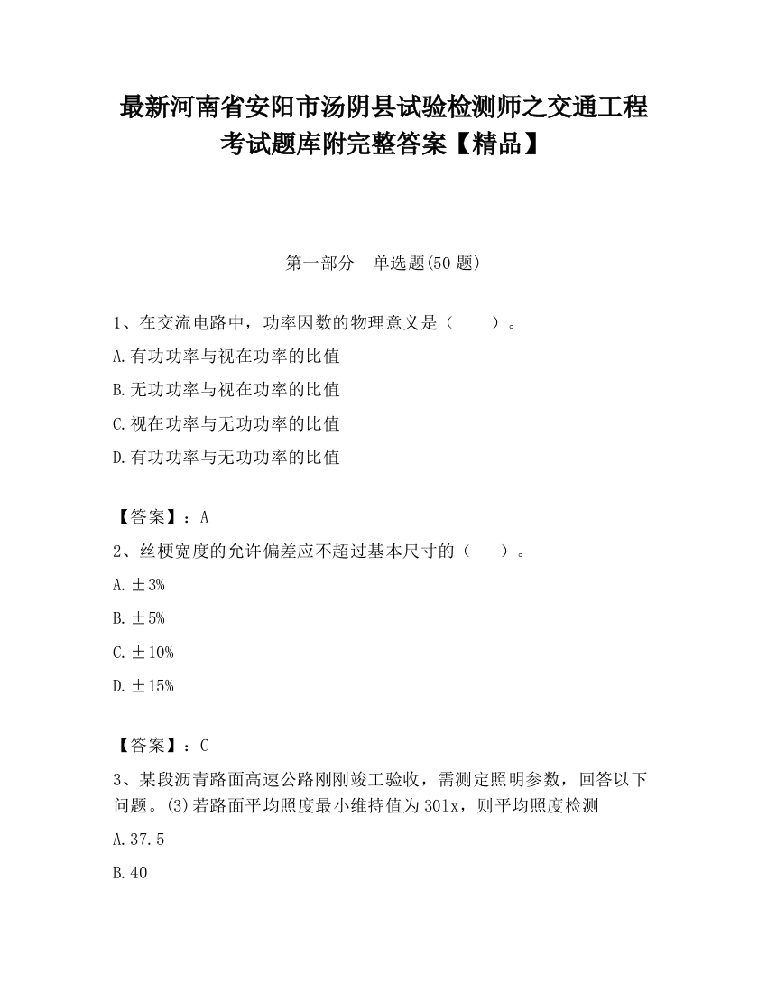 最新河南省安阳市汤阴县试验检测师之交通工程考试题库附完整答案【精品】